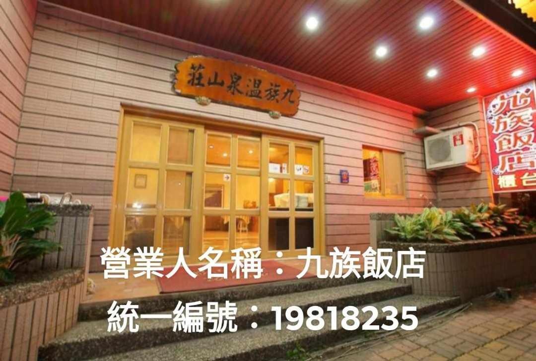 ホテル 九族飯店 臺東縣旅館004號 Wenquan エクステリア 写真